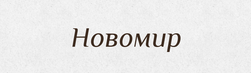Новомир — Рідні імена. Слов'янський іменослов