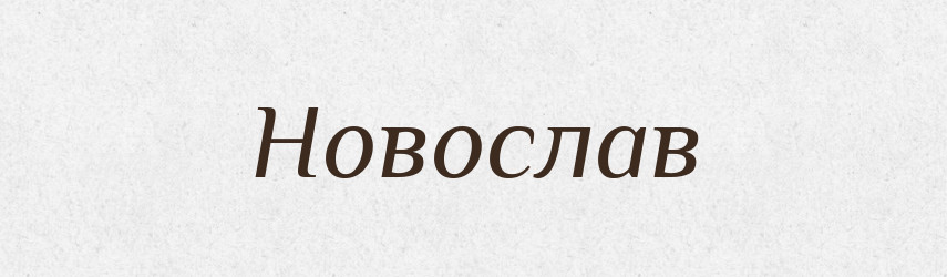 Новослав — Рідні імена. Слов'янський іменослов
