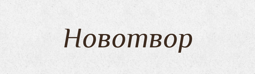 Новотвор — Рідні імена. Слов'янський іменослов