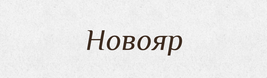 Новояр — Рідні імена. Слов'янський іменослов
