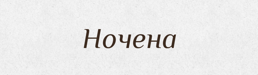Ночена — Рідні імена. Слов'янський іменослов
