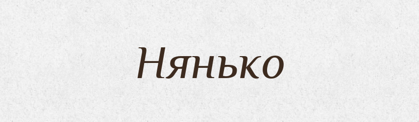 Нянько — Рідні імена. Слов'янський іменослов