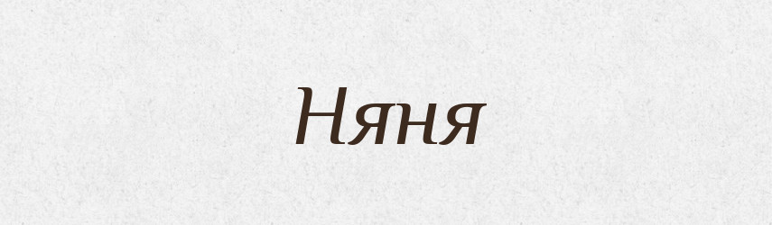 Няня — Рідні імена. Слов'янський іменослов