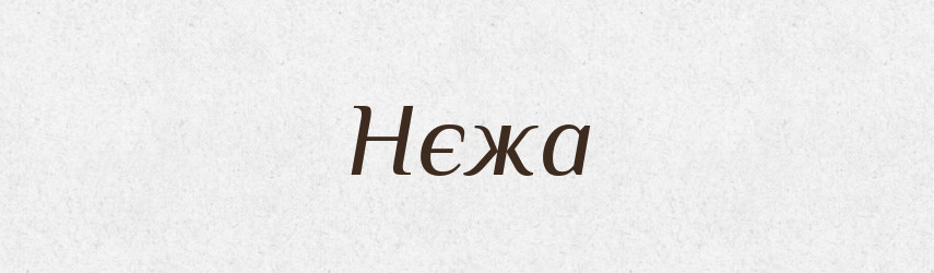 Нєжа — Рідні імена. Слов'янський іменослов