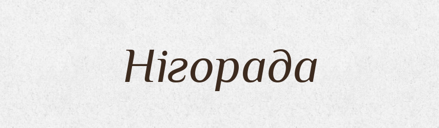 Нігорада — Рідні імена. Слов'янський іменослов