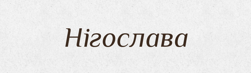 Нігослава — Рідні імена. Слов'янський іменослов