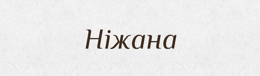 Ніжана — Рідні імена. Слов'янський іменослов