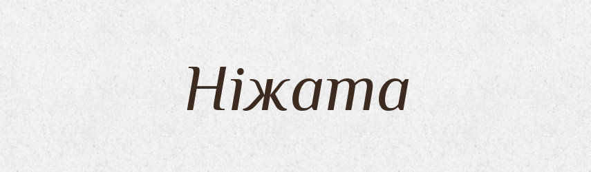 Ніжата — Рідні імена. Слов'янський іменослов