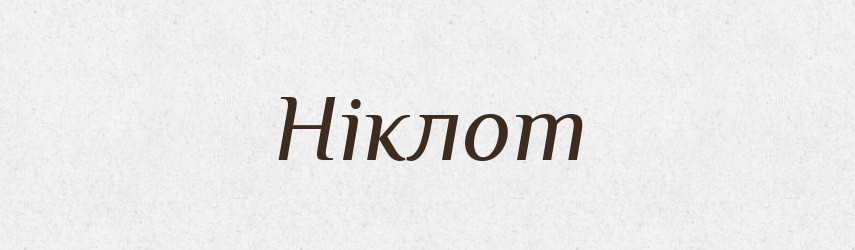 Ніклот — Рідні імена. Слов'янський іменослов