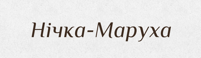 Нічка-Маруха — Рідні імена. Слов'янський іменослов