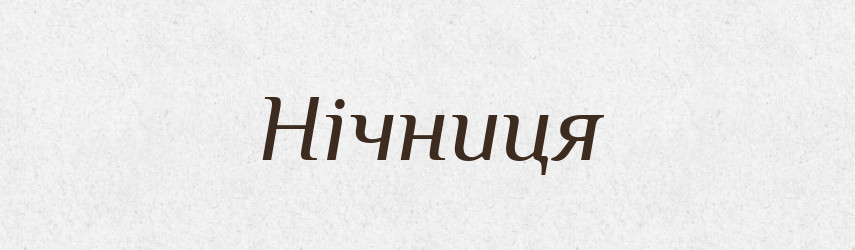 Нічниця — Рідні імена. Слов'янський іменослов