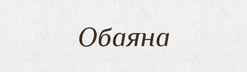Обаяна — Рідні імена. Слов'янський іменослов