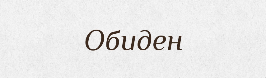 Обиден — Рідні імена. Слов'янський іменослов
