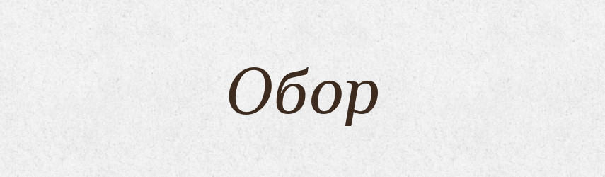 Обор — Рідні імена. Слов'янський іменослов