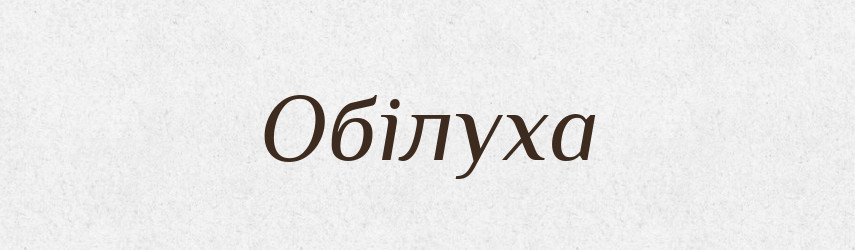Обілуха — Рідні імена. Слов'янський іменослов