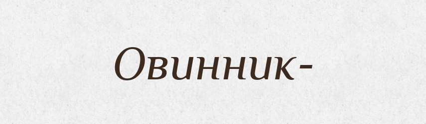 Овинник- — Рідні імена. Слов'янський іменослов