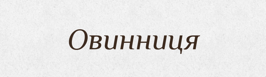Овинниця — Рідні імена. Слов'янський іменослов