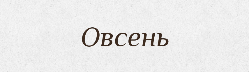 Овсень — Рідні імена. Слов'янський іменослов