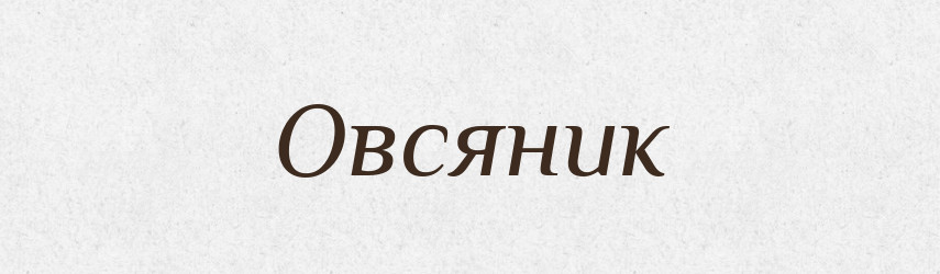 Овсяник — Рідні імена. Слов'янський іменослов