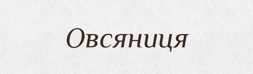 Овсяниця — Рідні імена. Слов'янський іменослов