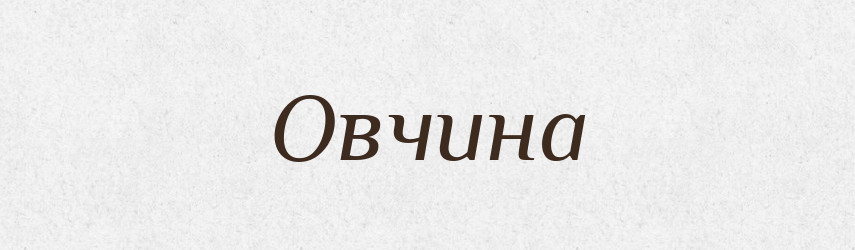 Овчина — Рідні імена. Слов'янський іменослов