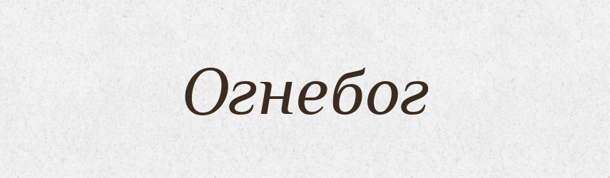 Огнебог — Рідні імена. Слов'янський іменослов
