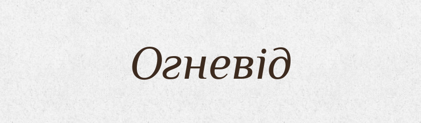 Огневід — Рідні імена. Слов'янський іменослов
