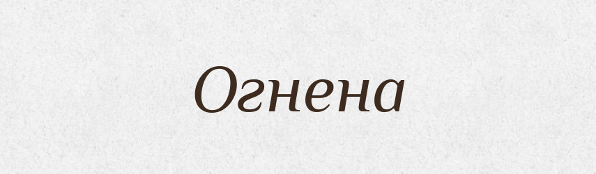 Огнена — Рідні імена. Слов'янський іменослов