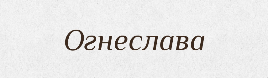 Огнеслава — Рідні імена. Слов'янський іменослов