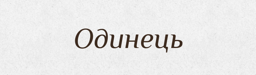 Одинець — Рідні імена. Слов'янський іменослов