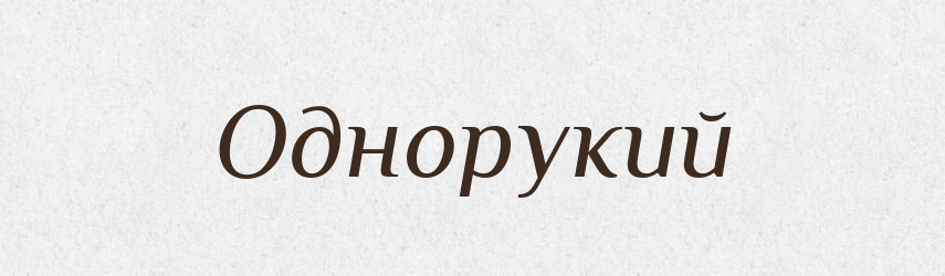 Однорукий — Рідні імена. Слов'янський іменослов