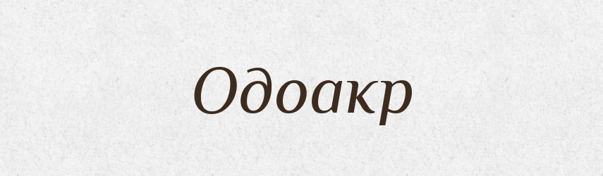 Одоакр — Рідні імена. Слов'янський іменослов