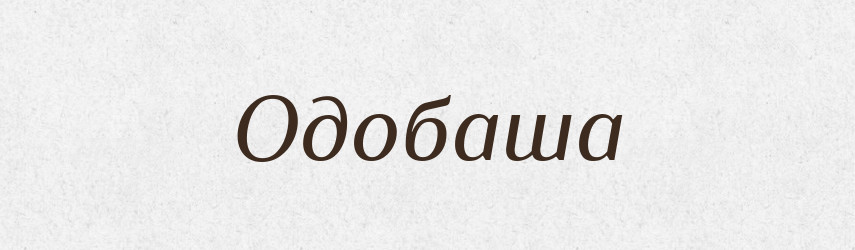 Одобаша — Рідні імена. Слов'янський іменослов
