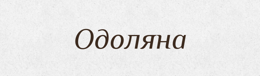 Одоляна — Рідні імена. Слов'янський іменослов