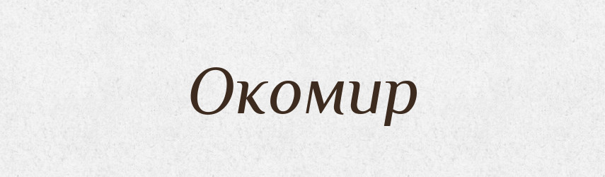 Окомир — Рідні імена. Слов'янський іменослов