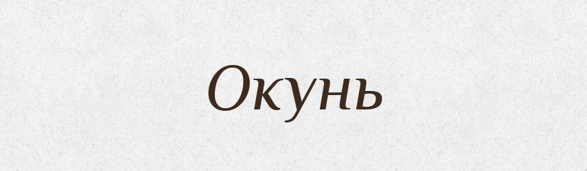 Окунь — Рідні імена. Слов'янський іменослов