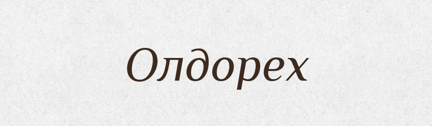 Олдорех — Рідні імена. Слов'янський іменослов