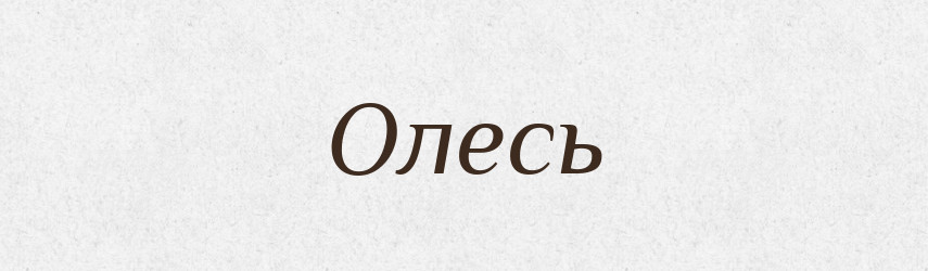 Олесь — Рідні імена. Слов'янський іменослов