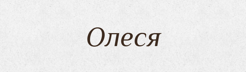 Олеся — Рідні імена. Слов'янський іменослов