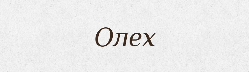 Олех — Рідні імена. Слов'янський іменослов