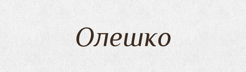 Олешко — Рідні імена. Слов'янський іменослов
