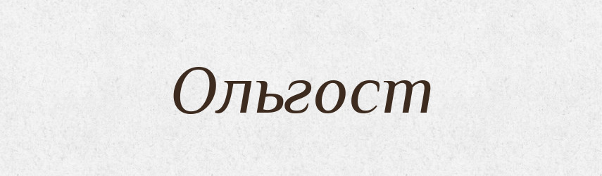 Ольгост — Рідні імена. Слов'янський іменослов