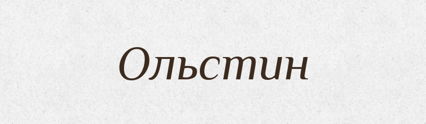Ольстин — Рідні імена. Слов'янський іменослов