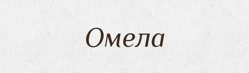 Омела — Рідні імена. Слов'янський іменослов