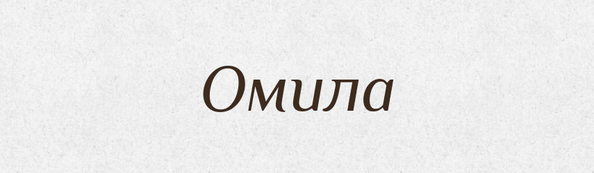 Омила — Рідні імена. Слов'янський іменослов