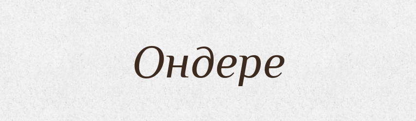 Ондере — Рідні імена. Слов'янський іменослов