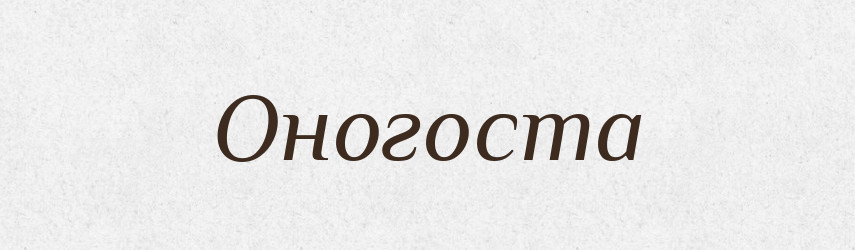 Оногоста — Рідні імена. Слов'янський іменослов