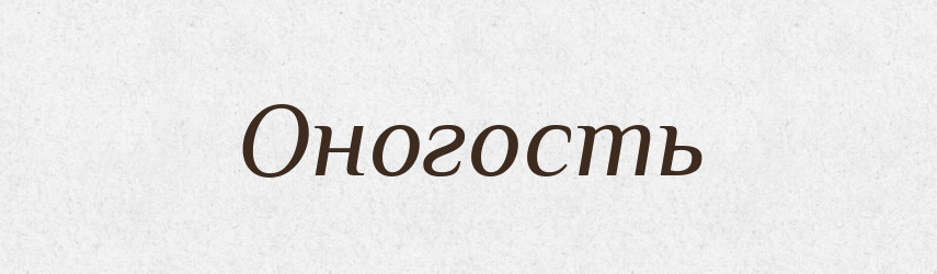 Оногость — Рідні імена. Слов'янський іменослов