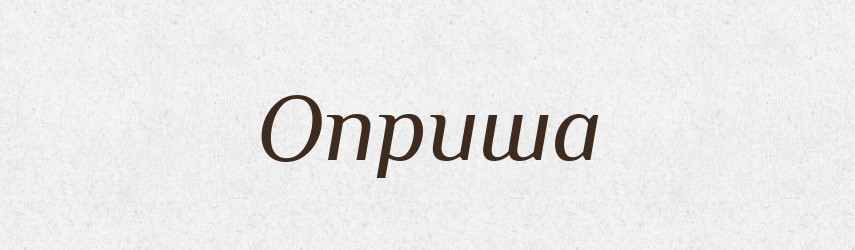 Оприша — Рідні імена. Слов'янський іменослов