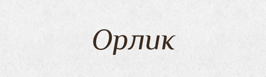 Орлик — Рідні імена. Слов'янський іменослов